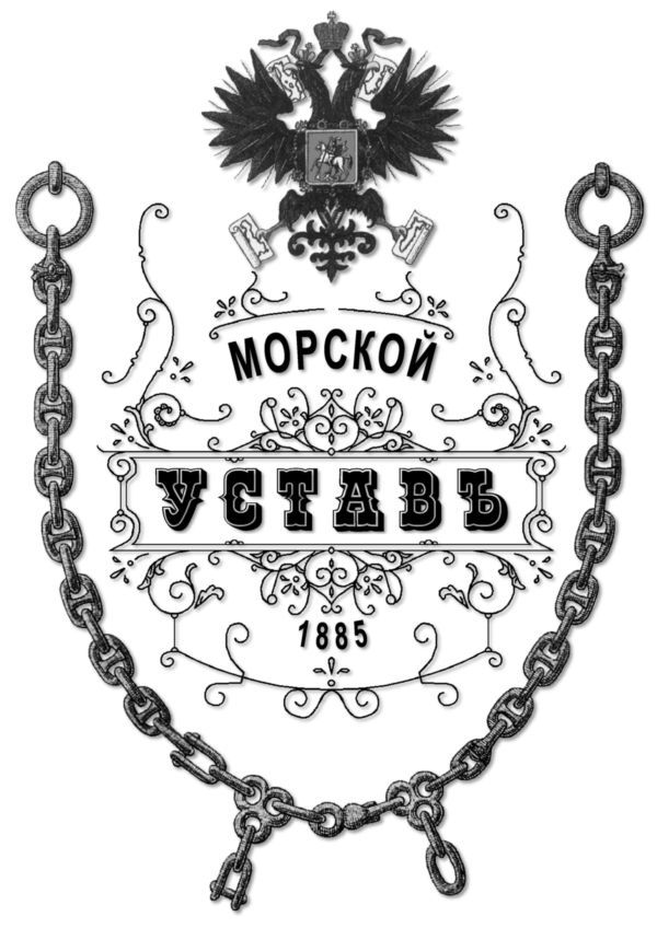 Морской Уставъ 1885 года i_001.jpg