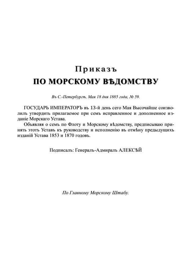Морской Уставъ 1885 года i_003.jpg