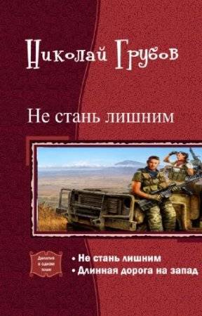 Не стань лишним. Дилогия _1.jpg