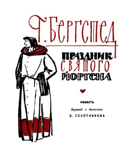 Праздник Святого Йоргена i_001.jpg
