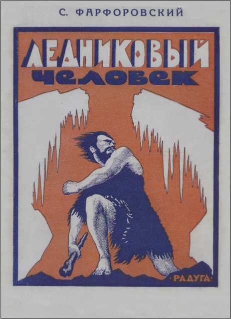 Ледниковый человек. В дали времен. Том IV i_019.jpg