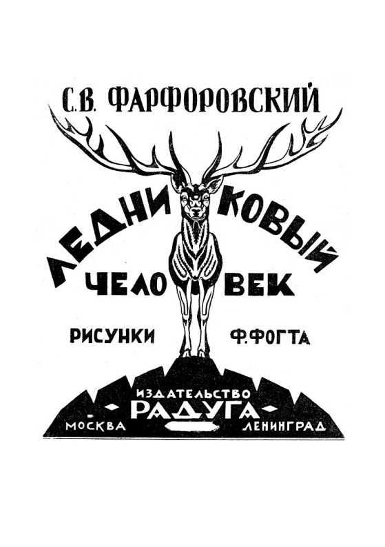 Ледниковый человек. В дали времен. Том IV i_020.jpg