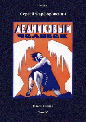 Ледниковый человек. В дали времен. Том IV