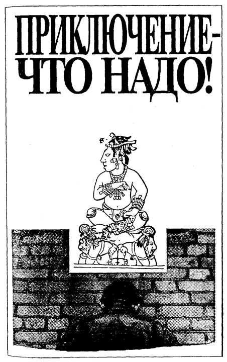 Приключение — что надо! (сборник) i_002.png