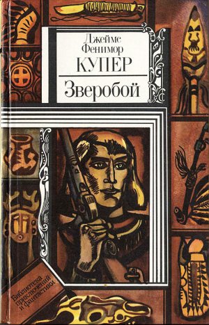 Зверобой, или Первая тропа войны (илл.)