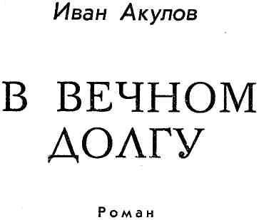 В вечном долгу img_3.jpeg
