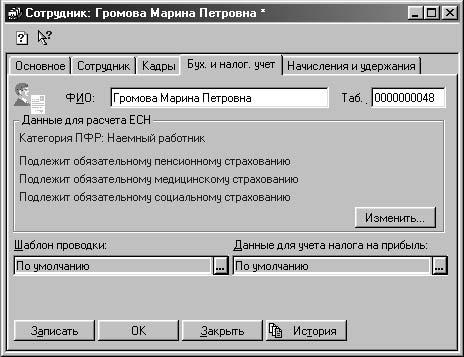 1С:Предприятие. Зарплата и кадры. Секреты работы _112.jpg