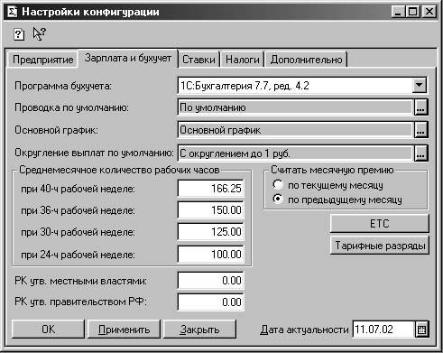 1С:Предприятие. Зарплата и кадры. Секреты работы _135.jpg