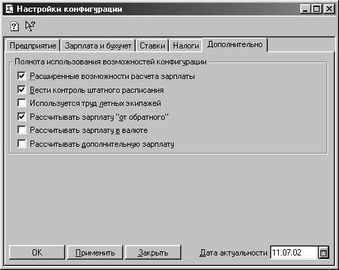 1С:Предприятие. Зарплата и кадры. Секреты работы _143.jpg