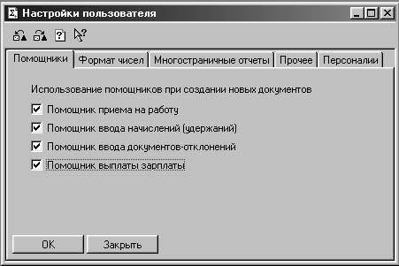 1С:Предприятие. Зарплата и кадры. Секреты работы _154.jpg