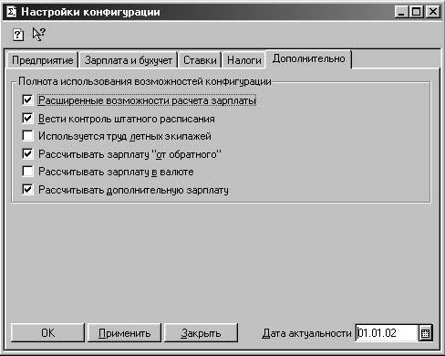 1С:Предприятие. Зарплата и кадры. Секреты работы _315.jpg