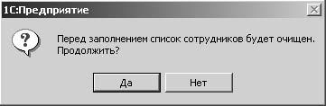 1С:Предприятие. Зарплата и кадры. Секреты работы _445.jpg
