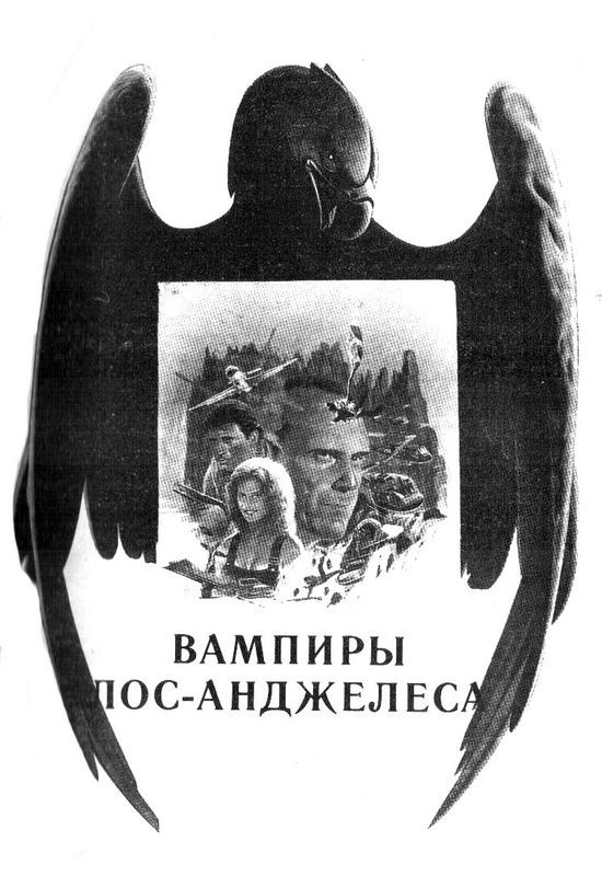 Вампиры Лос-Анжелеса _4.jpeg