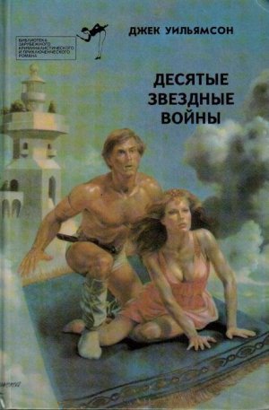  Десятые звездные войны (сборник)