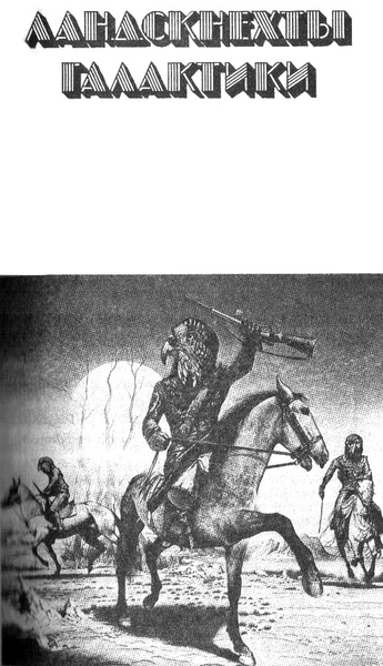  Двенадцатые звездные войны (сборник) Landsknetygalaktiki.jpeg