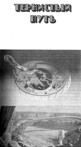 Двенадцатые звездные войны (сборник) Ternistyjjput.jpeg