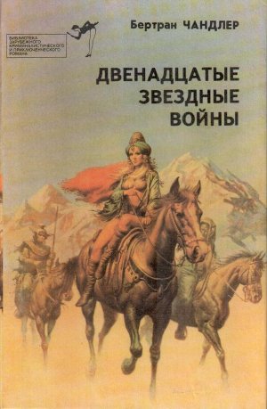  Двенадцатые звездные войны (сборник)