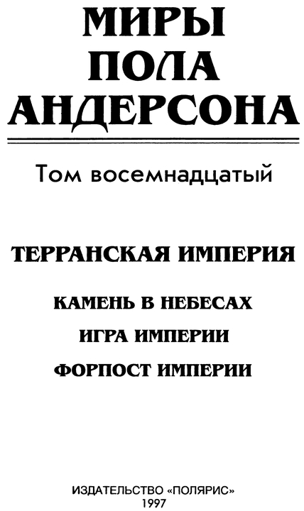 Миры Пола Андерсона. Т. 18. Камень в небесах. Игра Империи. Форпост Империи p0007.jpg