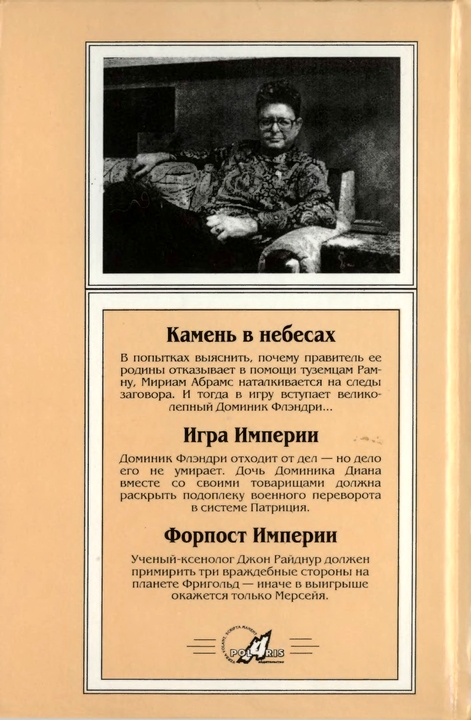 Миры Пола Андерсона. Т. 18. Камень в небесах. Игра Империи. Форпост Империи p0391.jpg
