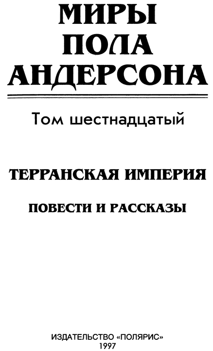 Миры Пола Андерсона. Т. 16 (сборник) p0006.jpg