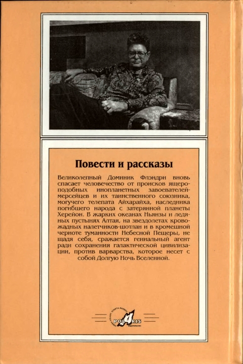 Миры Пола Андерсона. Т. 16 (сборник) p0405.jpg