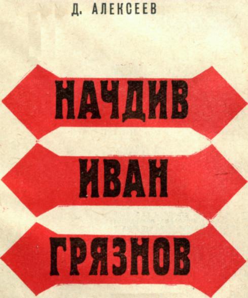 Начдив Иван Грязнов img_3.jpeg
