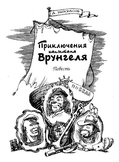 Приключения капитана Врунгеля (илл. К.Ротова) _01.jpg_0
