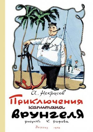 Приключения капитана Врунгеля (илл. К.Ротова)