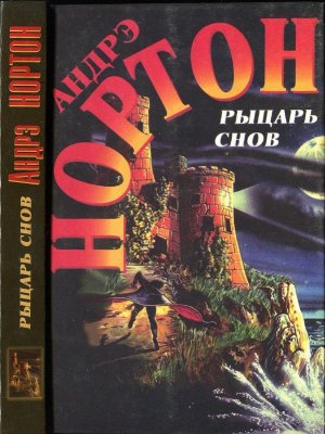 Рыцарь снов. Мохнатая магия