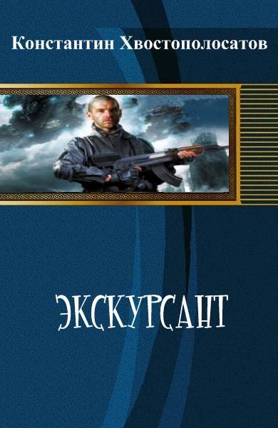 Экскурсант _0.jpg