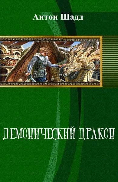 Демонический дракон _0.jpg