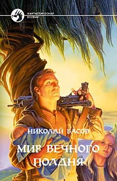 Мир Вечного Полдня