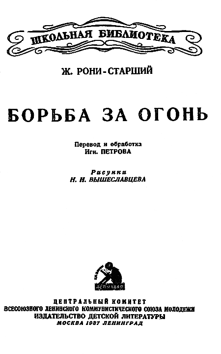 Борьба за огонь (с илл.) i_001.png