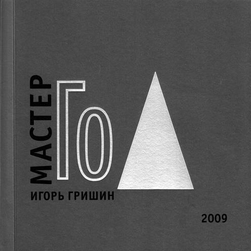 Десять законов Го и стратегии _56.jpg
