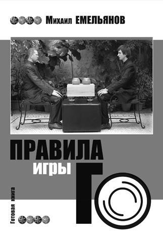 Десять законов Го и стратегии _58.jpg