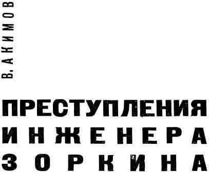 Преступления инженера Зоркина img_1.jpg