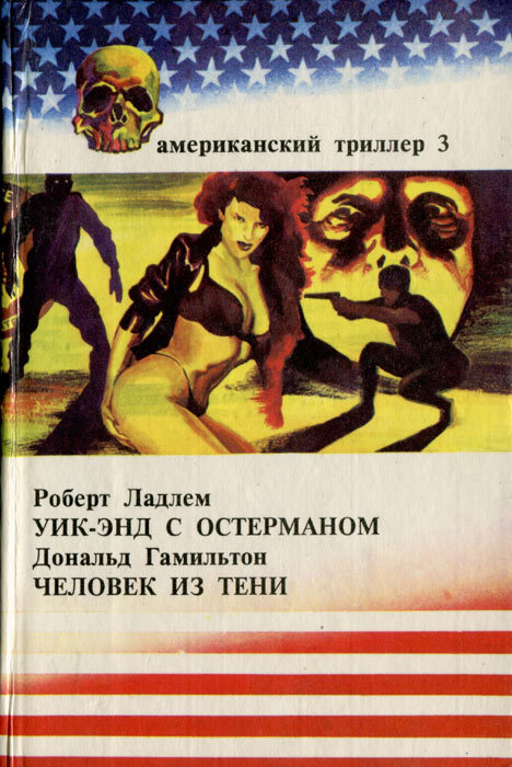 Уик-энд с Остерманом (др. перевод) i_006.jpg
