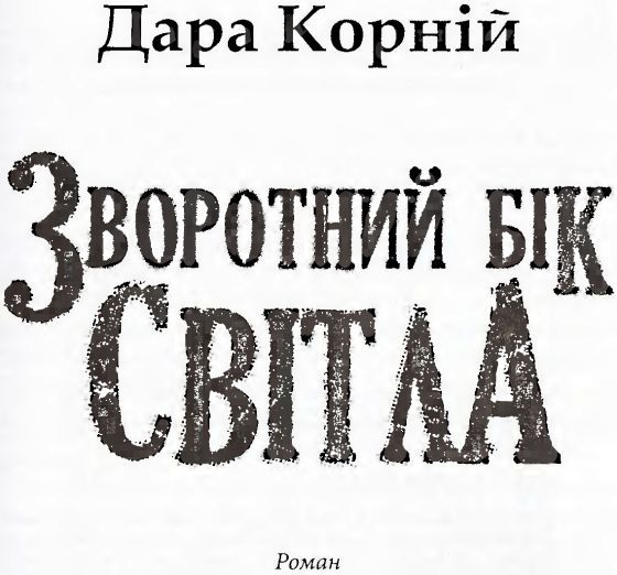 Зворотний бік світла i_002.jpg