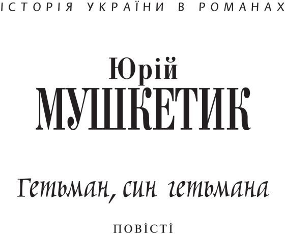 Гетьман, син гетьмана i_001.jpg