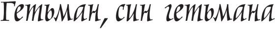 Гетьман, син гетьмана i_002.jpg