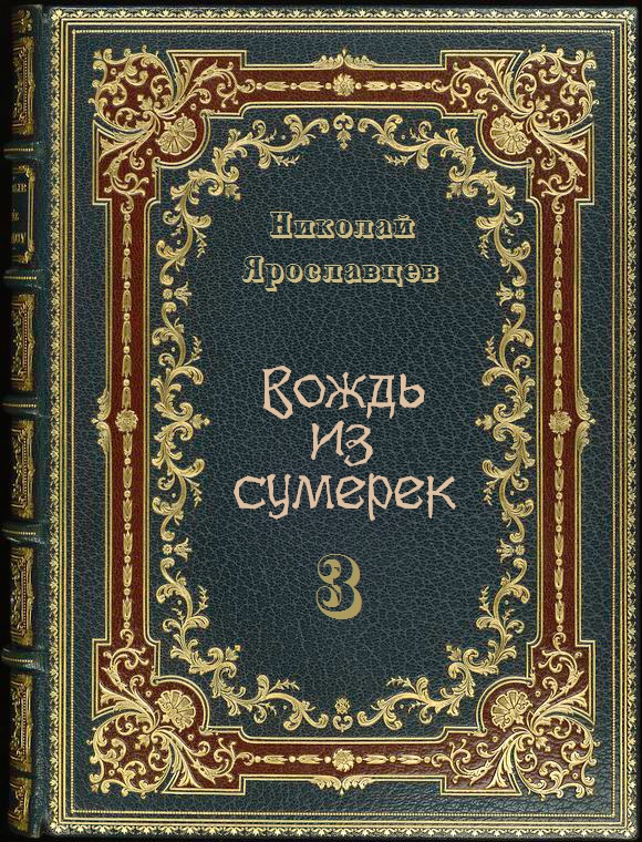 Вождь из сумерек - 3 _3.jpg