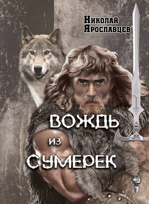 Вождь из сумерек - 2