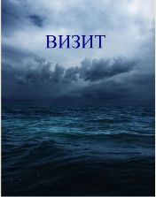 Визит