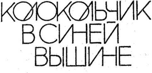 Колокольчик в синей вышине _2.jpg