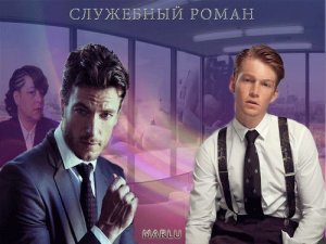 Служебный роман
