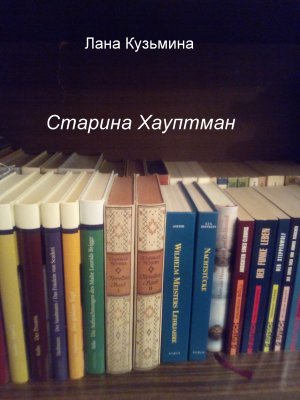 Старина Хауптман