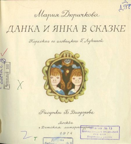 Данка и Янка в сказке i_001.jpg