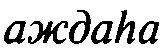 Истины бытия и познания aziev0221_2R2.png