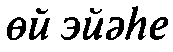 Истины бытия и познания i_005.png