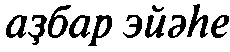 Истины бытия и познания i_006.png